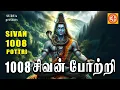 Download Lagu 1008 சிவனடி போற்றி | 1008 SIVANADI POTRI #shiva #sivan #tamil #pottri #tamildevotional #indian