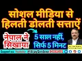Download Lagu नेपाल ने हमें क्या सबक सिखाया? #vijaysardana #socialmedia #nepal #political #elite #government