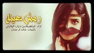 شيلة رمش عينه ي حمد كلمات خالد ال سنان اداء ابراهيم بن ذياب الوايلي دندنها