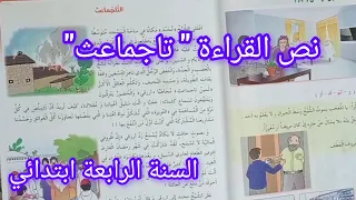 نص القراءة تاجماعث صفحة 27 كتاب اللغة العربية سنة رابعة ابتدائي مع الإجابة عن الاسئلة المرافقة له  نص القراءة تاجماعث صفحة 27 كتاب اللغة العربية سنة رابعة ابتدائي مع الإجابة عن الاسئلة المرافقة له