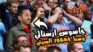 كنت هموت وسط جمهور السيتي وانا بشجع ارسنال مقابلة ساكا انفجاري في اخر هدف 