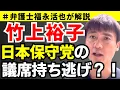 Download Lagu 【弁護士福永が徹底解説】竹上裕子、日本保守党の議席持ち逃げ？！