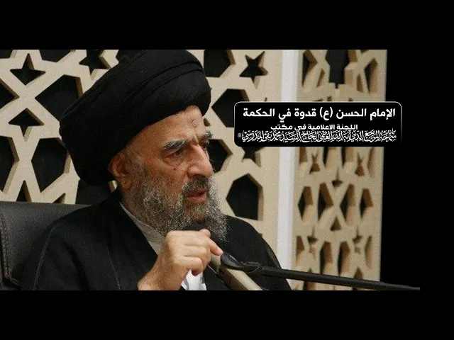 ⁣سماحة المرجع المدرسي || الإمام الحسن (ع) قدوة في الحكمة