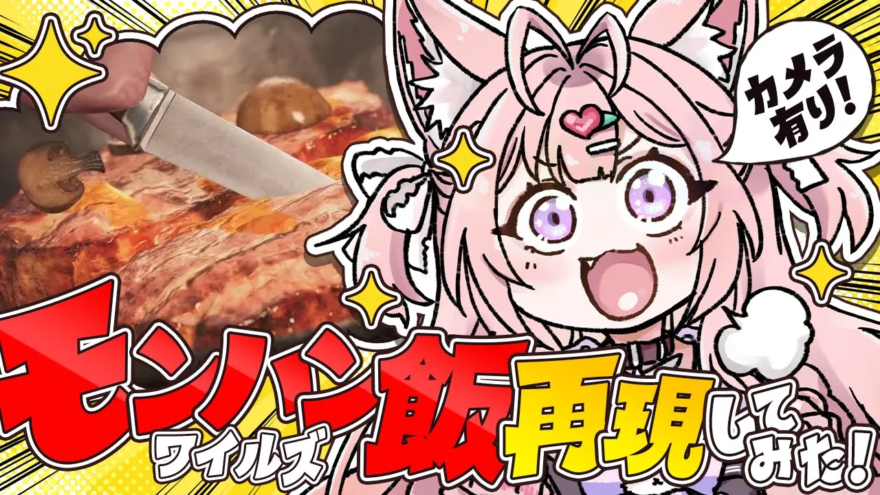 【モンハン飯/カメラ有】モンハンワイルズの飯テロすぎる料理たち！再現してみた！！！??【博衣こより/ホロライブ】