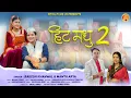 Lagu Hit Madhu 2 II हिट मधु 2 II Rakesh Khanwal II Mamta Arya II RoyalFilmsUk || Latest Kumauni Song 2025