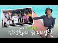 Download Lagu 이제는 웃는거야 서핑 어게인, 서핑하고 먹고 또 먹고😎ㅣ서핑 브이로그 (ENG)