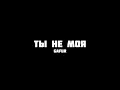 Gafur - Ты не моя | Slowed + Reverb 🥀🍃