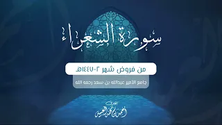 سورة الشعراء كاملة من فروض شهر ٢ ١٤٤٧هـ أحمد العبيد 