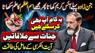 Jinn Pehle Ice Cream Khata, Phir Mujhe Ism e Azam Ka Ilm Sikhata - Aayat ul Kursi Ke Aamil Ki Taaqat