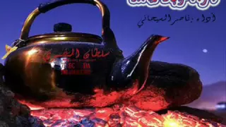 شيلة يا مرحبا بالبعيد وياهلا بالقريب طررب دندنها