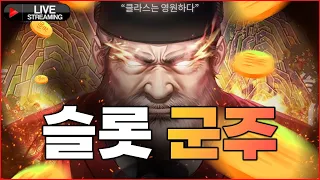 [슬롯 생방송]  군주 슬롯 소통방송 #슬롯 # 슬롯생방송 #프라그마틱 #테더코인 #USDT