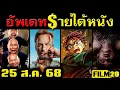 Download Lagu อัพเดทรายได้หนัง Nobody 2 - ดาบพิฆาตอสูร - คายอ้อ - นากรักมาก - Fantastic 4 -F1 อื่นๆ ณ 25 ส.ค.68