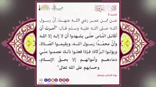 متن الأربعين النووية الحديث الثامن حتى يشهدوا أن لا إله إلا الله 