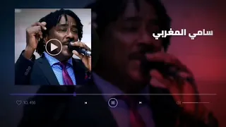 يا جمال دنيانا   العربية  سامي المغربي                    غنانا السمح  اغاني سودانية دندنها