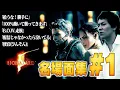 Download Lagu 【#1】EIKO!GO!!バイオハザード５名場面集