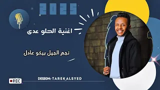 الحلو عدى   بيكو عادل                حصريا  علي             دندنها
