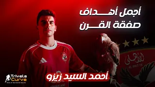 أهداف عالمية I أجمل أهداف أحمد السيد زيزو صفقة الأهلي الجديدة  أهداف عالمية I أجمل أهداف أحمد السيد زيزو صفقة الأهلي الجديدة