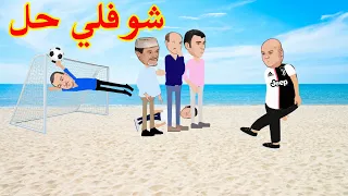 شوفلي حل السبوعي يبدل في اللوك Choufli Hal 