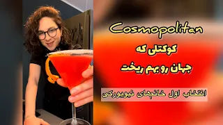 Cosmopolitan كوكتل با ودکا محبوب دل خانم های نیویورک 
