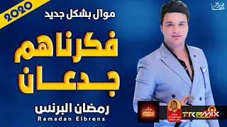 موال رمضان البرنس   فكرناهم جدعان        بشكل جديدة   موال النجوم      دندنها