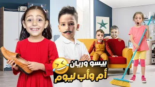 بيسو وريان صار أم و أب أشرار ما بتتخيلوا شو عملوا بلأولاد حبسوهم 