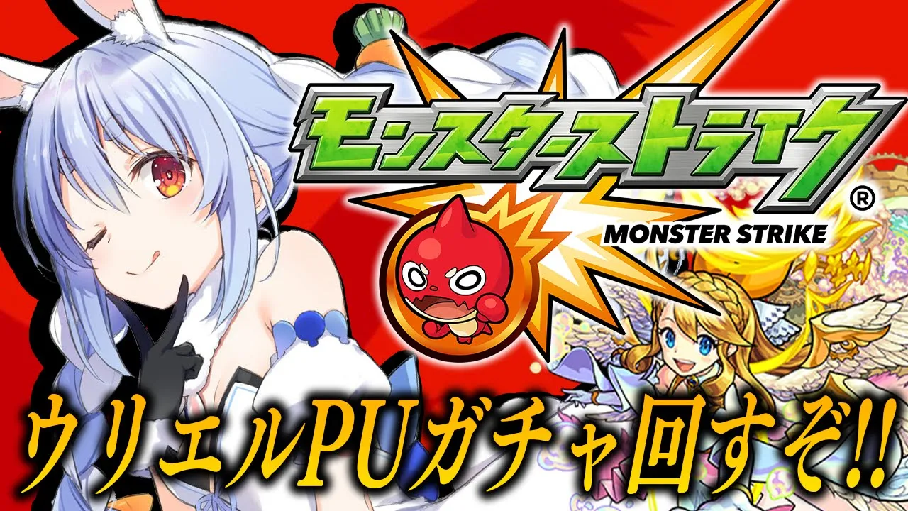 【モンスト】ウリエル狙って神ガチャ回すぞおおおおおおおおおおおおおお！！！ぺこ！【ホロライブ/兎田ぺこら】