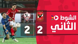 الشوط الثاني الأهلي 2 2 الزمالك الجولة العشرون الدوري المصري 2022 2021 