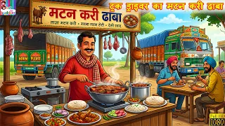 ट्रक ड्राइवर का मटन करी ढाबा | Truck Driver Ka Mutton Curry Dhaba | Hindi Kahani | Moral Story