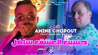 Amine Chopout 2025 Ana Rani Nenedar حسبت العشق ساهل Feat Manini Sahar Live Solazur 