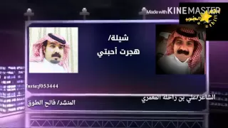 شيلة هجرت احبتي  كلمات علي بن راحله المعمري  اداء فالح الطوق مونتاج  نجم الجنوب  دندنها