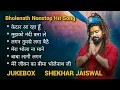 Download Lagu Top Bholenath Song of Shekhar Jaiswal | Bholenath Hit Song 2024 | Bhole Baba Nonstop Song | Juke Box