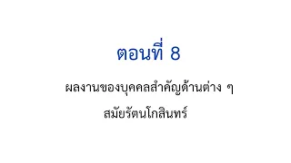 ตอนที่ 8 ผลงานของบุคคลสำคัญด้านต่าง ๆ สมัยรัตนโกสินทร์