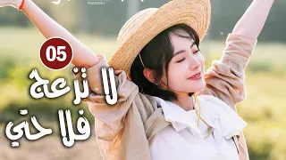حلقة 05 دراما زواج رئيس متعجرف من فلاحة في القرية لا تزعج فلاحتي Don T Disturb Me Farming 