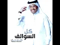 كل السوالف