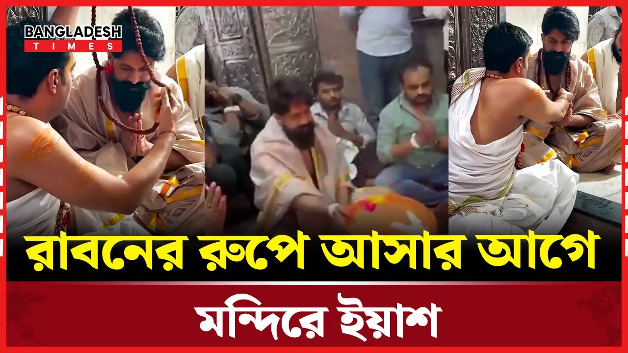 রাবনের রুপে আসছেন কেজিএফের ইয়াশ