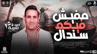 مفيش فيكم سندال   احمد شيبه   جديد   كوكب ميوزك   مواويل       دندنها