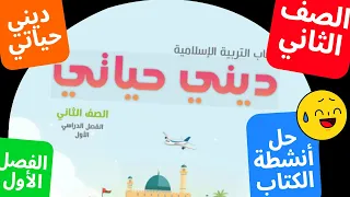 النبي محمد صلى الله عليه و سلم يعمل في التجارة ديني حياتي الصف الثاني الفصل الاول ج١ 