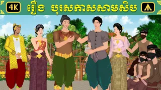 រឿង បុរសកាស៣០ | Airplane Adult Folktale | រឿងព្រេងសម្រាប់យុវជន