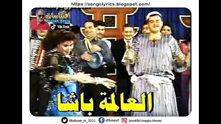 مسرحية العالمة باشا سهير البابلى ترقص 