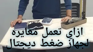 ازاي تعمل معايره لجهاز ضغط ديجتال دندنها