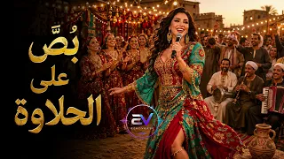 ب ص  على الحلاوة                         مهرجان شعبي مصري      دندنها