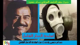 صدام حسين يتحدث عن اسلحة الدمار الشامل العربية والاسرائيلية حديث مهم ونادر دندنها