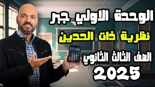 هدية لطلاب اليوتيوب نظرية ذات الحدين كاملة الوحدة الاولي جبر الصف الثالث الثانوي 2025 