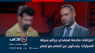 اعترافات صادمة لمنفذي جرائم سرقة السيارات يتحدثون عبر اتهام مع تمام 