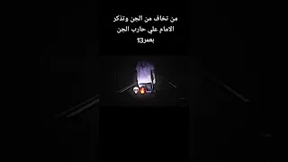 من تخاف من الجن اذكر الامام علي ع حارب الجن بعمر    المصمم علي دندنها