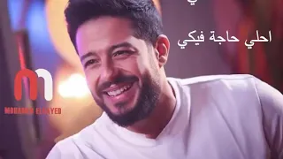 محمد حماقي احلي حاجه فيكي دندنها