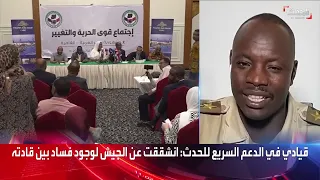 القائد الميداني في الدعم السريع سفيان محمد زين بريمة ليس لدينا مشاكل شخصية مع القبائل السودانية 