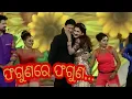 Lagu ଫଗୁଣରେ ଫଗୁଣ.... Faguna re faguna 💜 Sidhanta and Rachana old song // dance song // OFC odisha