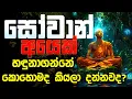 Download Lagu සෝවාන් අයෙක් හදුනාගන්නේ කොහොමද?