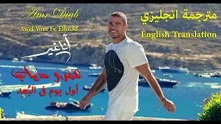 Amr Diab Awel Yom Fe Elbo3d English Lyrics Video عمرو دياب أول يوم في البعد مترجمة انجليزي 